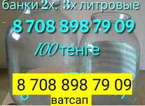 Банки 2х,  3х литровые -80 тенге.