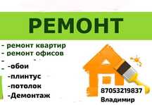 Ремонт квартир офисов и ТД.