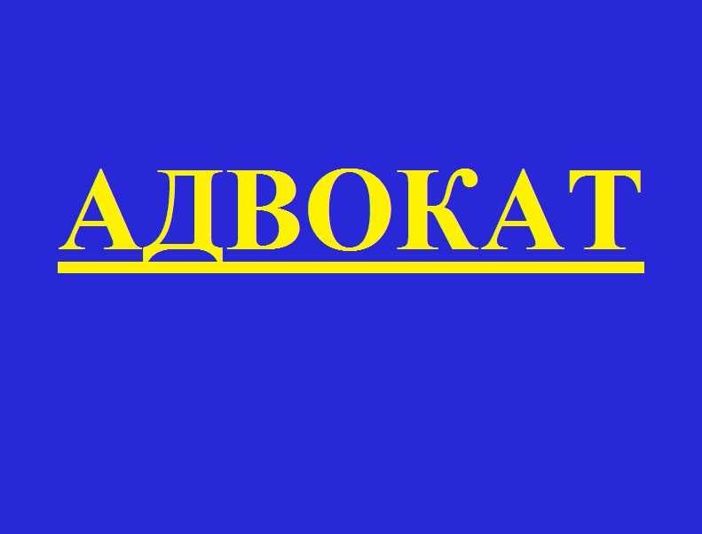 АДВОКАТ. ЮРИСТ.  ВСЕ КАТЕГОРИИ ДЕЛ. Стаж 15 лет. Казахстан - Россия.