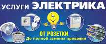 Услуги Электрика