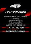 Русификация авто из Кореи и Китая — быстро, чётко, с гарантией!