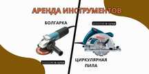 АРЕНДА/ПРОКАТ ИНСТРУМЕНТОВ/ г.Косшы/ Краскопульт, лобзик, пушка