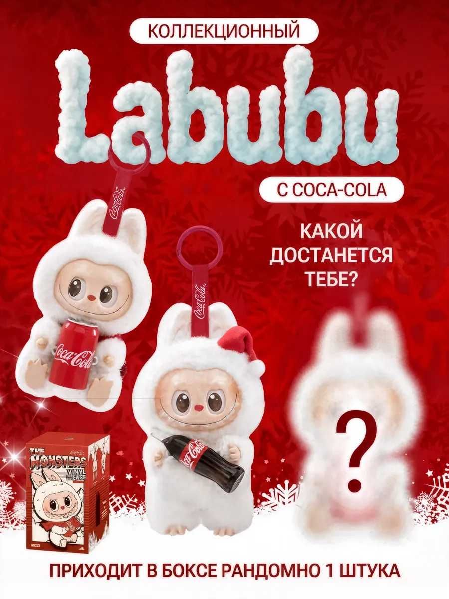 Тренд! 2025 года! Labubu Coca-Cola