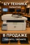 МФУ HP LaserJet Ultra M134fn