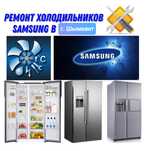 Ремонт Холодильник Морозилка Стиральная машинка Газ-Колонка Аристон