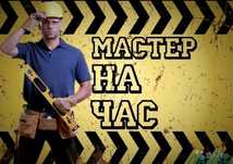 Мастер на час 24/7