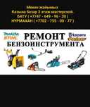 Мастерской Казына базар 3 этаж любой сложности звоните