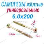 Саморезы 6х200 универсальные