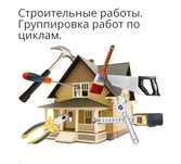 Строительные работы