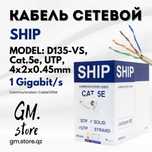 Качественный сетевой кабель SHIP Cat.5e (витая пара,UTP) из бухты 305м