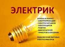 Услуги электрика все виды работ.