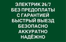 Электрик Дмитрий 24/7 опыт более 5 лет