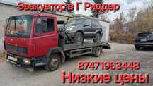 Эвакуатор Риддер Низкие цены