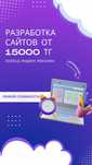 Разработка сайтов / Реклама / Таргетинг / от 15000 тг