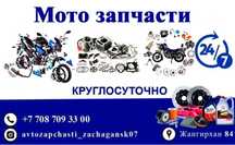 Мото запчасти Запчасть