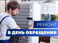 Ремонт холодильников
