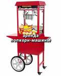 Попкорница в аренду / Аренда попкорн-машины