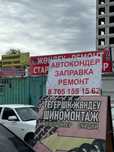 Заправка и ремонт автокондиционеров,Чистка системы со специальной хим.