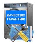Ремонт стиральных машин