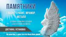 Памятники из натурального камня,  металлические кресты,  ограды