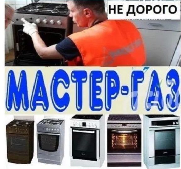 Ремонт газовых плит Установка Подключение Не дорого Газовик Газовщик