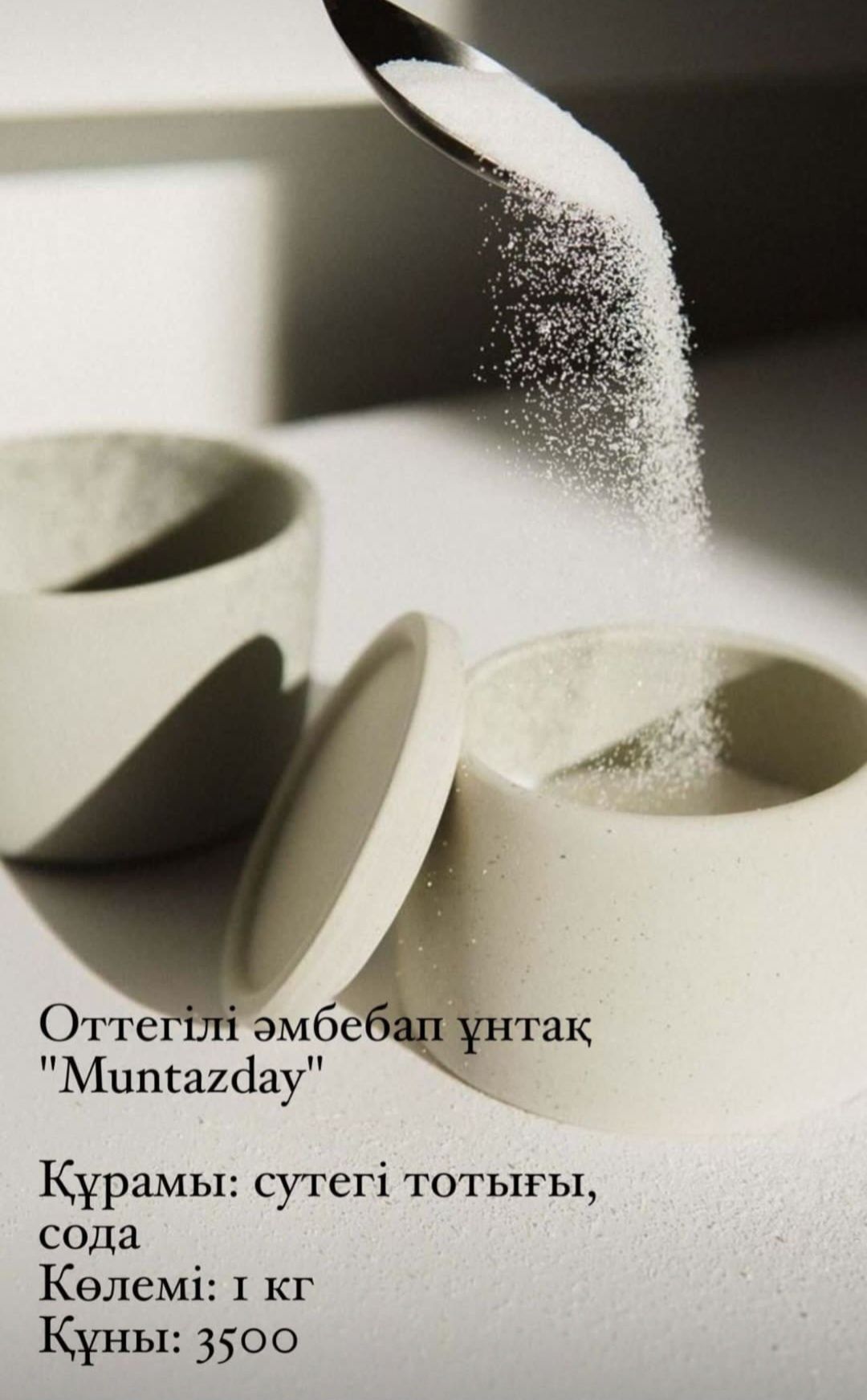 Muntazday порошок и мыло