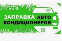 Заправка авто кондиционеров