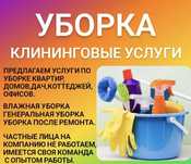 Уборка квартир и помещение