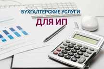 Налоговые услуги / Налоговые отчеты / Регистрация ИП /ИП ашу/жабу/Егов