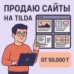 Продажа сайтов на тильде