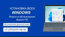 Установка Windows. Ремонт компьютеров/ноутбуков. Программист. Павлодар