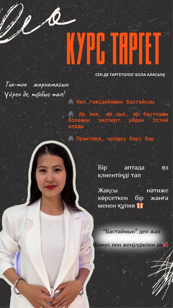 Обучение по таргету на казахском