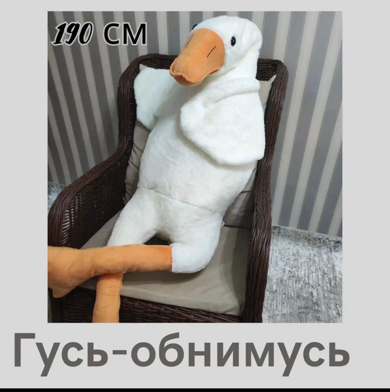 Гусь обнимусь (190см)