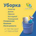Клининг услуги, уборка домов, коттеджей, квартир и офисов
