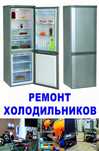 Ремонт холодильников