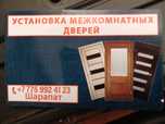 Установка межкомнатных дверей