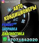 Заправка автокондиционеров ремонт диагностика фреон r134 кондиционеры