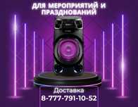 Колонка в аренду посуточно, музыка, музыкальное оборудование