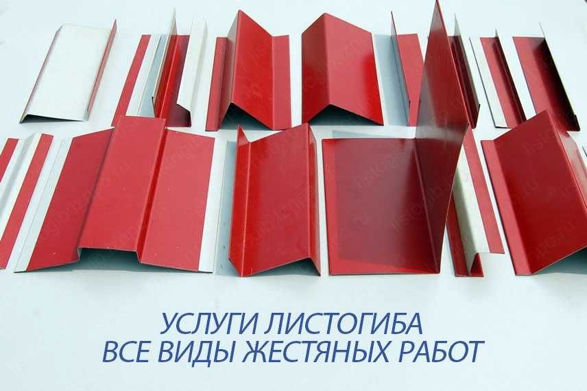 Жалюзи заборы, оконные откосы в, жестяные работы, услуги листогиба