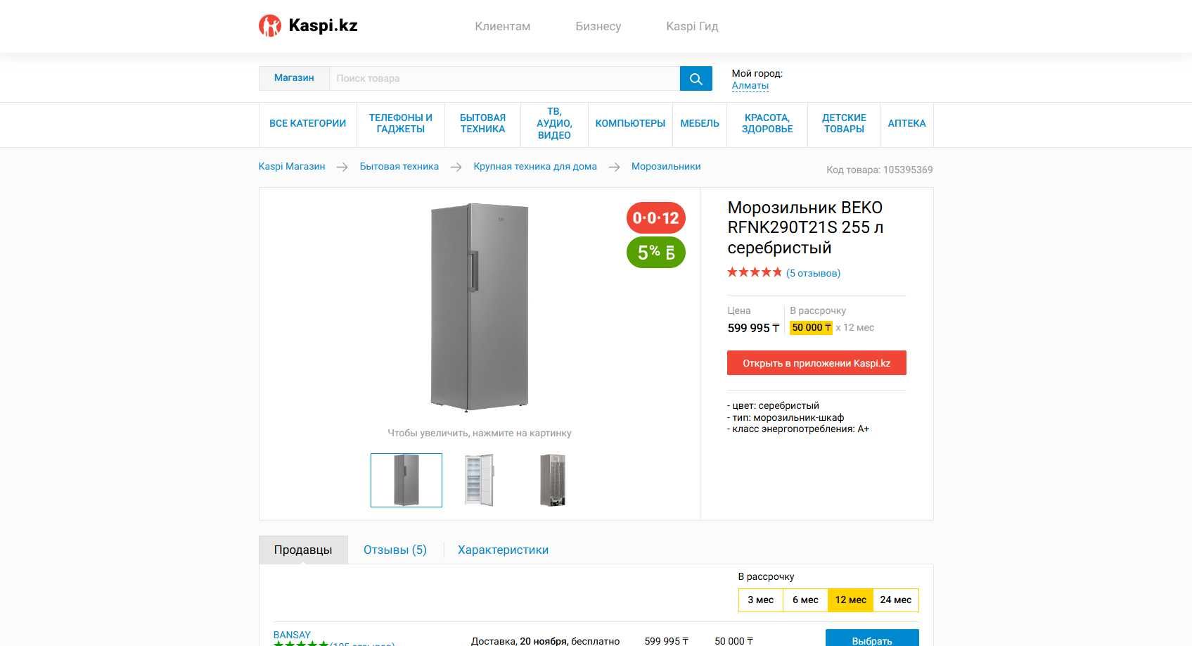 Морозильная камера BEKO RFNK290T21S 255 л серебристый НОВЫЙ В Упаковке