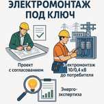электромонтаж под ключ