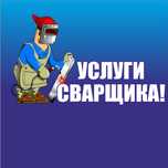Услуги сварщика!