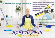 Уборка квартир и офисов. Уральск. Клининговое Агентство Пьеса.