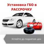 ГБО! Установка и ремонт ГБО, Автогаза.  Установка газа на авто