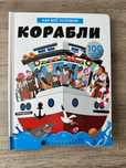Книга энциклопедия с подвижными элементами Корабли