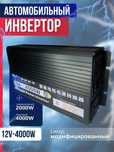 Автомобильный инвертор 12-4000 вт