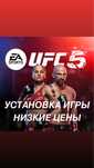 UFC5/ЮФС5/ufc ps5/юфс5/ufc5/запись игры пс4 пс5/установка игры ps5 ps4