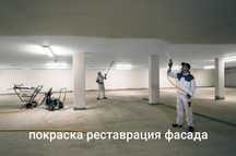 Покраска реставрация фасада