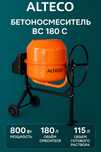 Професиональная бетономешалка ( Миксер ) Alteco BC 180 C Медная обтока