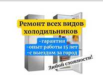 Ремонт холодильников